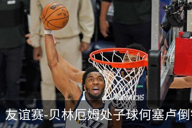 友谊赛-贝林厄姆处子球何塞卢倒钩 皇马2-0曼联