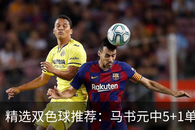 精选双色球推荐：马书元中5+1单挑4+1 021期中923万