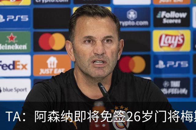 TA：阿森纳即将免签26岁门将梅斯利耶，曾效力利兹联7个赛季